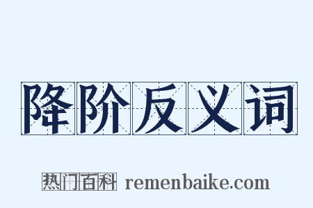 降阶反义词是什么意思的图片